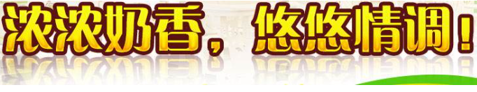 奶茶情调 奶茶情调